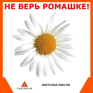 Не верь Ромашке по карте МАП!