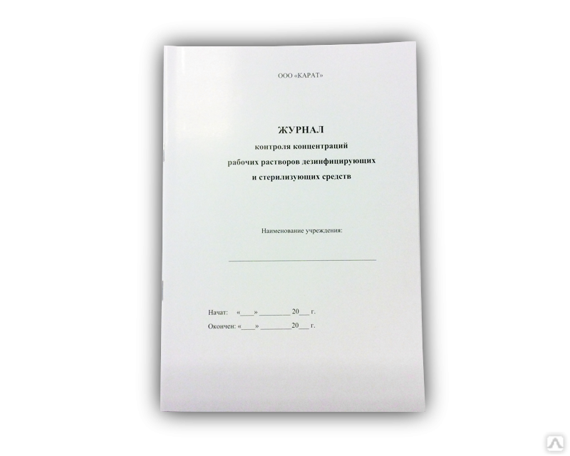 Журнал учета приготовления и контроля дезинфицирующих растворов образец