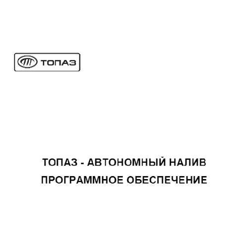 Восстановление утраченной лицензии ПО "Топаз-Автономный налив" 13448