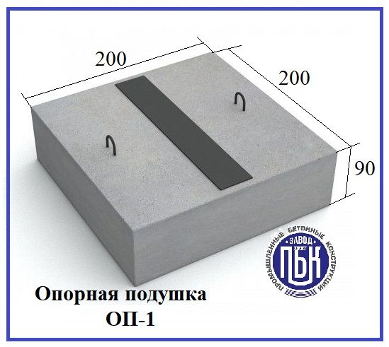 ЖБИ подушка опорная ОП-1 Серия 3.006.1-8.3-1