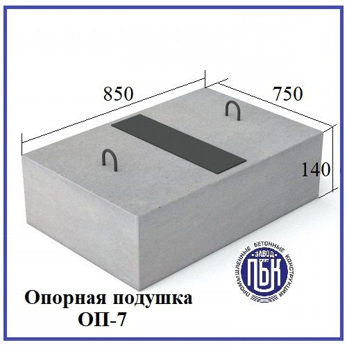 ЖБИ Опорная подушка бетонная ОП-7 Серия 3.006.1-8.3-1