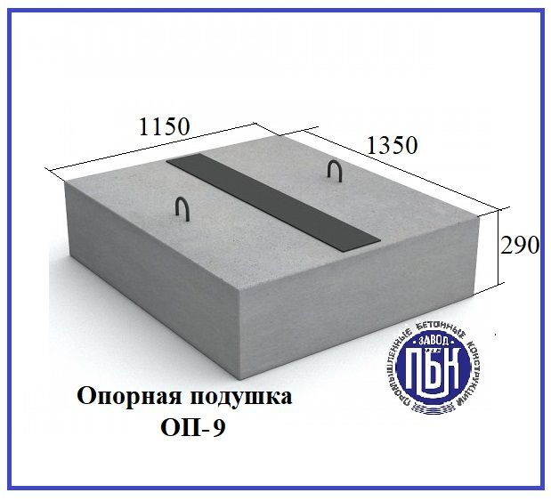 Опорная бетонная подушка ЖБИ ОП-9 Серия 3.006.1-8.3-1