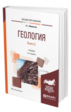 Геология в 2 кн. Книга 2 3-е изд. , пер. И доп. Учебник для вузов