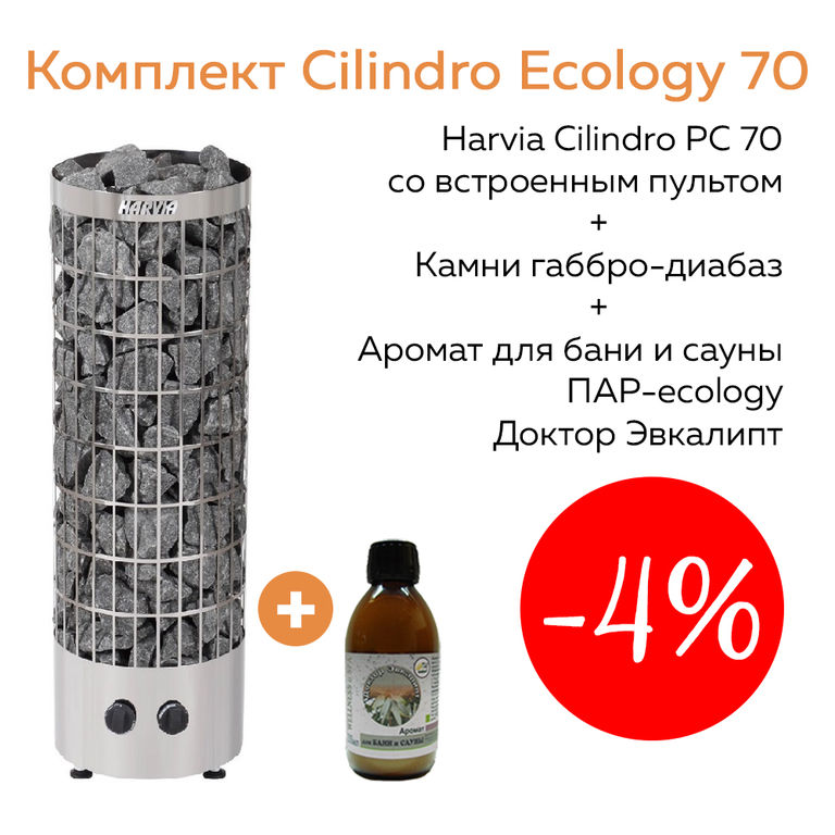 Комплект Cilindro Ecology 70 (печь Harvia PC70 + камни габбро-диабаз + аром