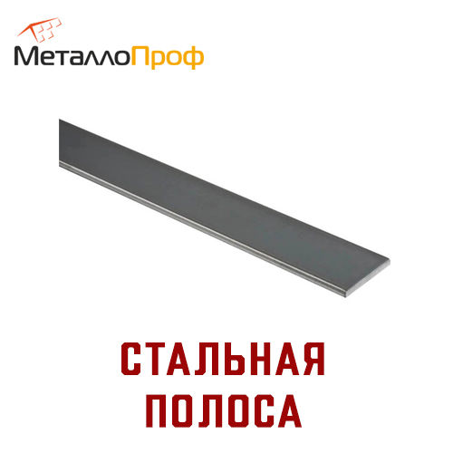 Сталь полосовая 40х4 вес. Полоса стальная 6мм. Стальная полоса 6 метров. Полоса профилированная металлическая. Полоса 40*4.0 мм.