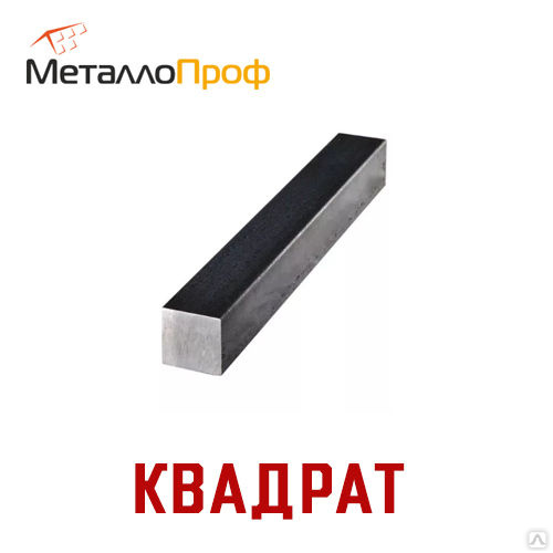 Квадрат стальной 10х10 мм (6 м), цена в Ярославле от компании Компания ...