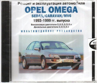 Инструкция по эксплуатации и ремонту Opel Omega (B) 1999-2003 г.г.