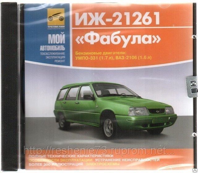 Мануал машина. Устройство автомобиля ИЖ 21261. SLUS-21261. ГОСТ 21261-91