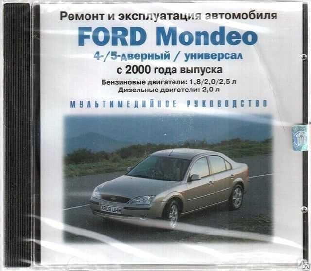 Эксплуатация и ремонт ford. Книжка по ремонту и эксплуатации автомобиля форд мондео 3.