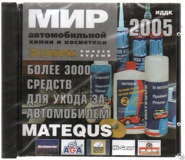 3000 средство. Химия для автомобиля. Набор для вклейки стекол Matequs Automotive. Matequs 2005. Matequs VBH fdnjvj,bkmyjq [bvbv.