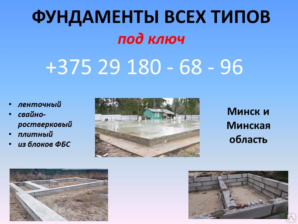 Фундаменты всех типов под ключ, цена 70 бел. руб/п.м. в Минске от ...