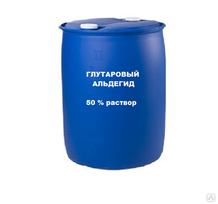 Глутаровый альдегид 50% раствор (тара -220 кг) 