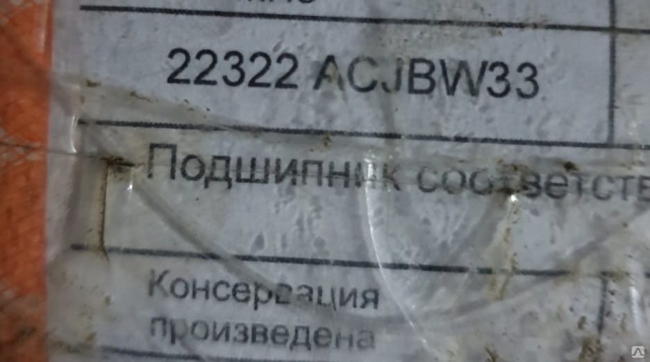 Подшипник 22322 ACJBW33 (3622, 22322ACJB W33), цена в Екатеринбурге от ...