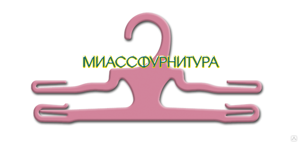Вешалка для формы. Пресс форма для вешалок. МИАССФУРНИТУРА. Плечики пластиковые ВБ-22.