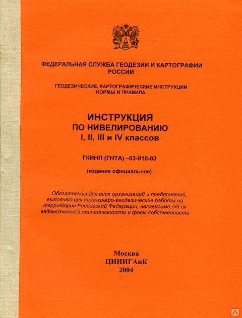 Инструкция 3 1 04. Инструкция по нивелированию 1-4 класса. Инструкция по нивелированию 1,2,3 и 4 класса. Инструкция по нивелированию 3 класса. Инструкция по нивелированию 2 класса.