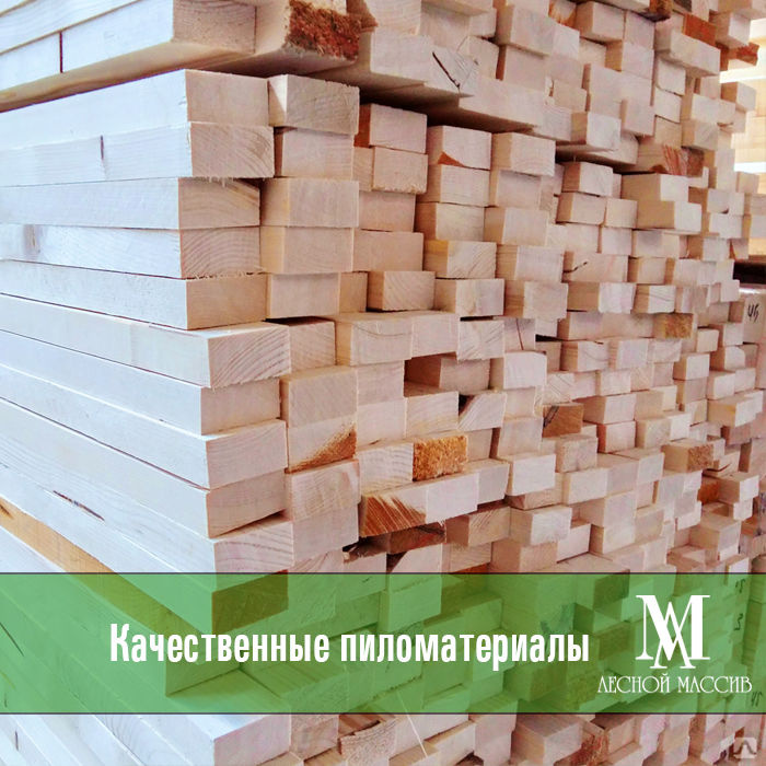 Брусок строганный, цена в Санкт-Петербурге от компании Лесной Массив