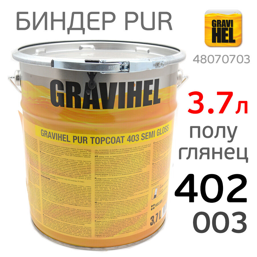 Биндер Gravihel 402-003 (3,7л) 3:1 полуглянцевый 2К PUR полиуретановый