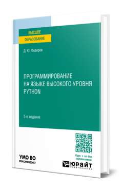 Программирование на языке высокого уровня Python 5-е изд. , пер. И доп. Учебное пособие для вузов
