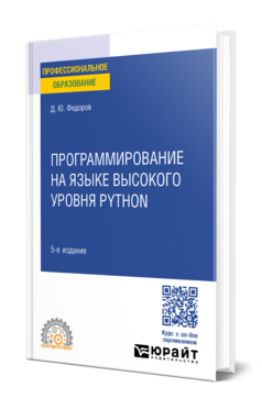 Программирование на языке высокого уровня Python 5-е изд. , пер. И доп. Учебное пособие для спо
