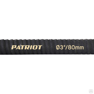 Рукав всасывающий PATRIOT SRh-30 Patriot #1
