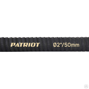 Рукав всасывающий PATRIOT SRh-20 Patriot #1