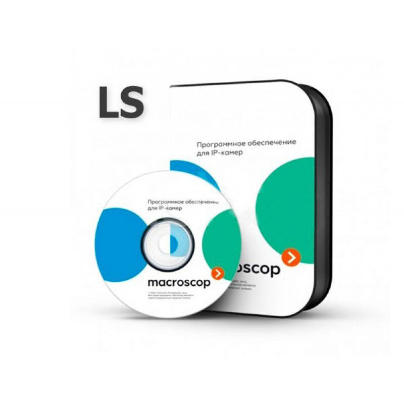 Программное обеспечение MACROSCOP LS для систем на основе IP-камер