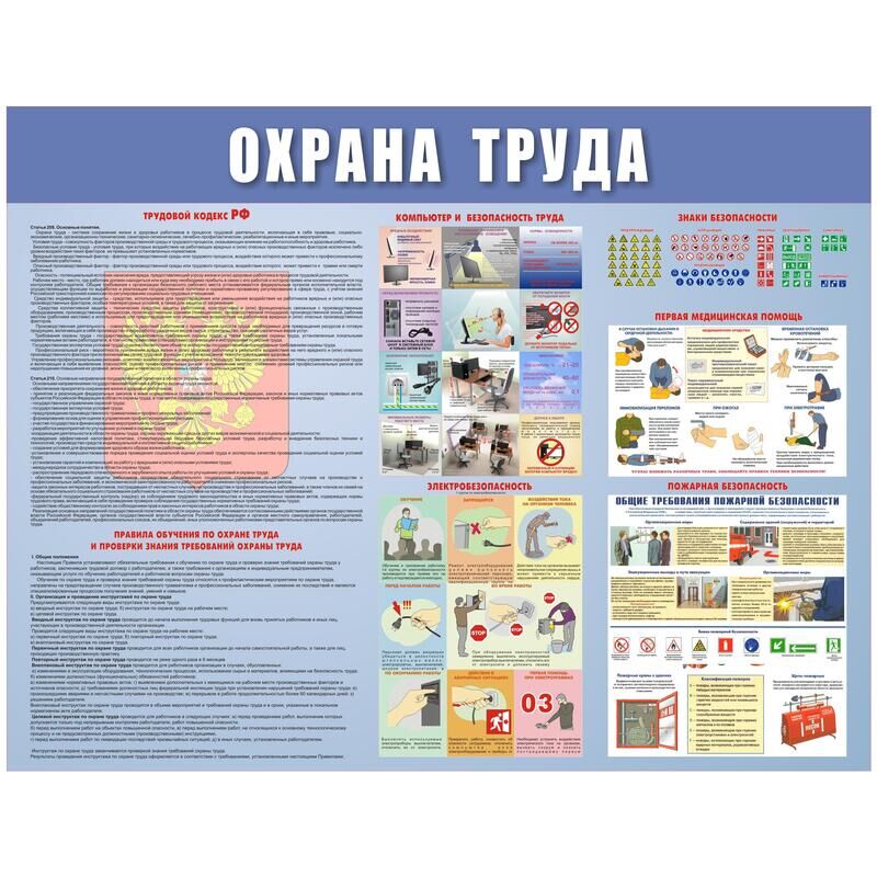 Информационный стенд-плакат Охрана труда (920x800 мм) NoName