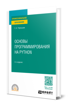 Основы программирования на Python 2-е изд. , пер. И доп. Учебное пособие для спо