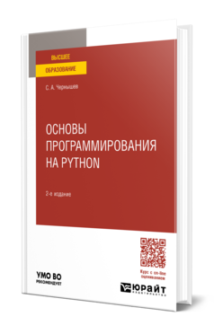 Основы программирования на Python 2-е изд. , пер. И доп. Учебное пособие для вузов