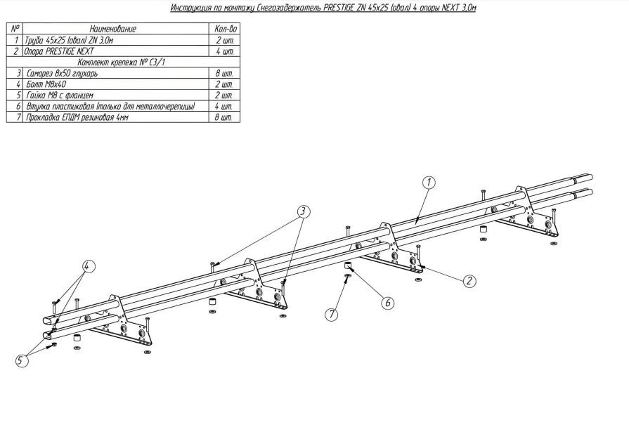 Снегозадержатель ROOFSYSTEMS PRESTIGE ZN 45*25 (овал) 3,0м, цена в