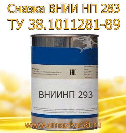 Смазка ВНИИ НП 283, ТУ 38.1011281-89, фас. ж/б 1 кг