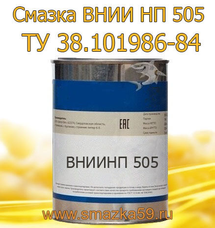 Смазка ВНИИ НП 505 (СТАРТ), ТУ 38.101986-84, фас. ж/б 1 кг