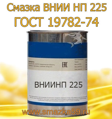 Смазка ВНИИ НП-225, ГОСТ 19782-74, фас. ж/б 1 кг