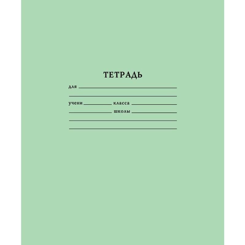 Тетрадь школьная зеленая Тетрапром А5 12 листов в линейку (10 штук в упаковке) Мировые тетради