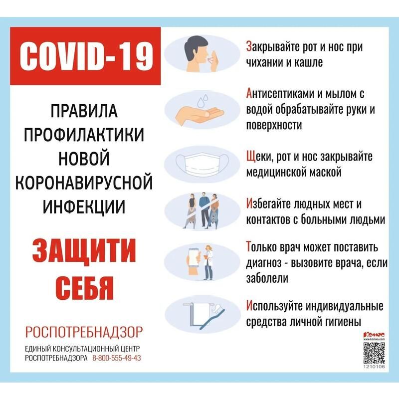 Информационный стенд-плакат COVID-19 Правила профилактики новой инфекции Защити себя (470x430 мм) Комус