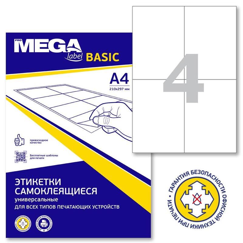 Этикетки самоклеящиеся Promega label basic 105х148 мм A4 4 штуки на листе белые (50 листов в упаковке) ProMega Label Bas