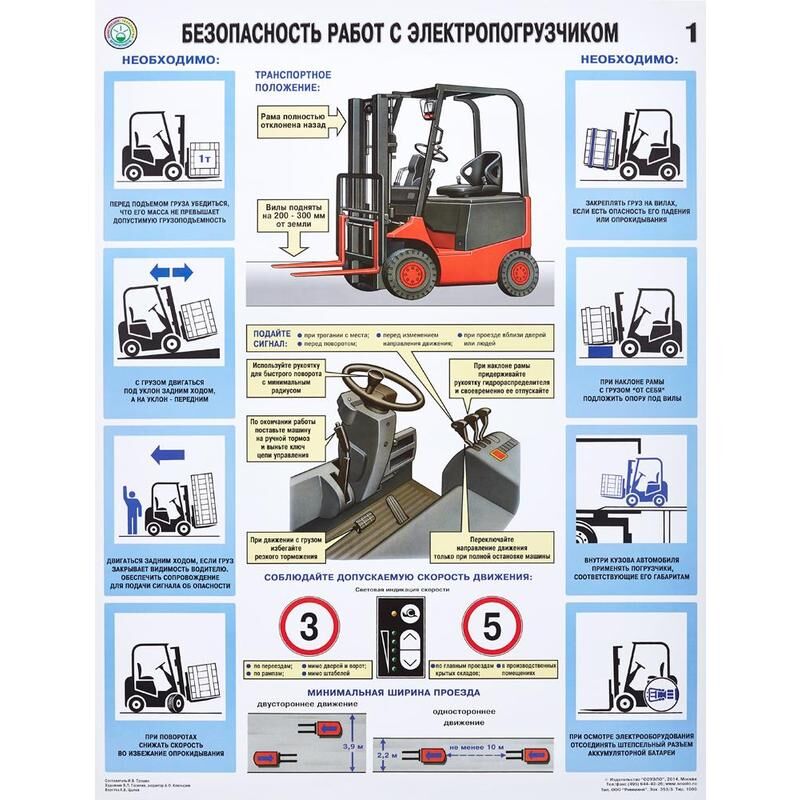 Плакат информационный безопасность работ с электропогрузчиками (2 листа в комплекте) Технотерра