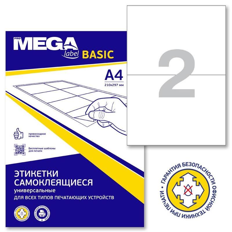 Этикетки самоклеящиеся ProMEGA Label BASIC 210x148 мм 2 штуки на листе белые (100 листов в упаковке) ProMega Label Basic