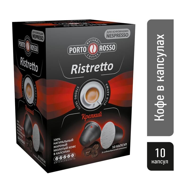 Кофе в капсулах для кофемашин Porto Rosso Ristretto (10 штук в упаковке) Portorosso