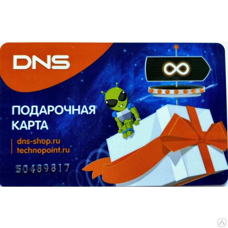 Днс подарочная карта бесконечность. Подарочный сертификат DNS. DNS подарочная карта. Сертификат ДНС. Карта ДНС.