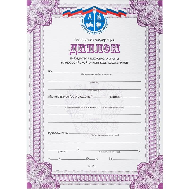 Диплом победителя Всероссийской олимпиады РФ А4 250 г/кв.м 10 штук в упаковке (фиолетовая рамка) Attache