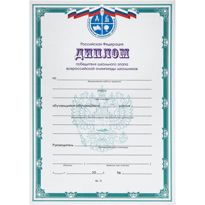 Диплом победителя Всероссийской олимпиады РФ А4 250 г/кв.м 10 штук в упаковке (синяя рамка) Attache
