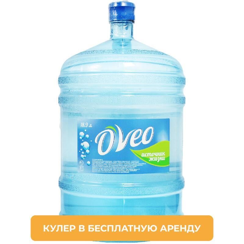 Вода питьевая бутилированная O'Veo 19 л Аренда Кулера