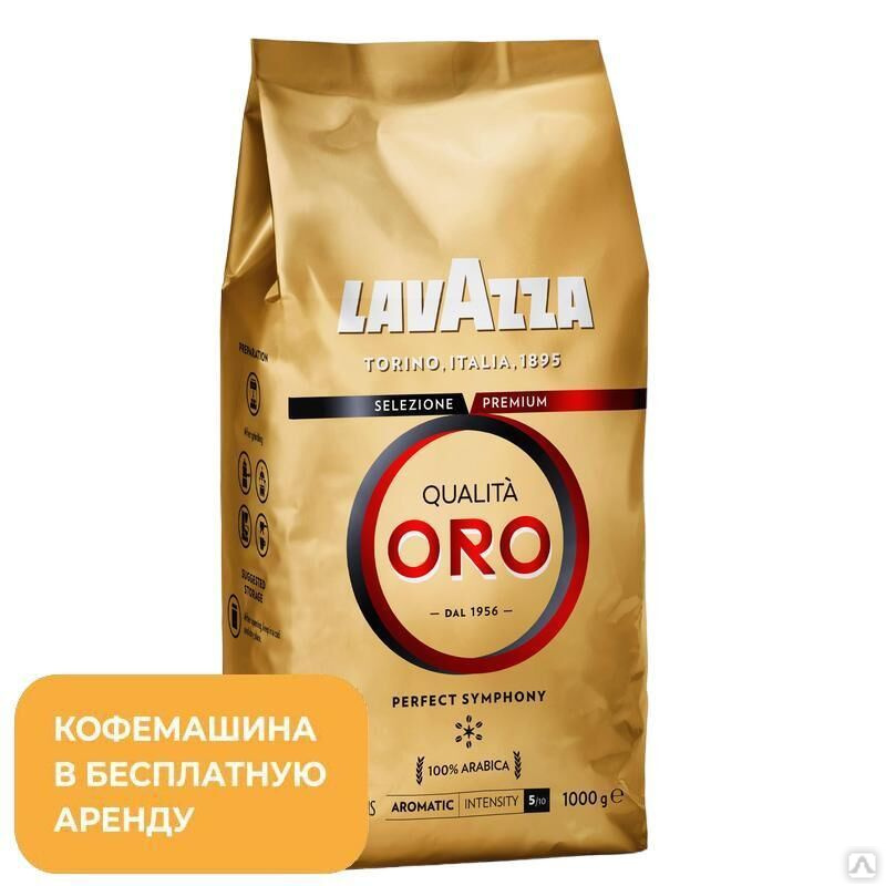 Кофе Зерновой Lavazza Oro Купить