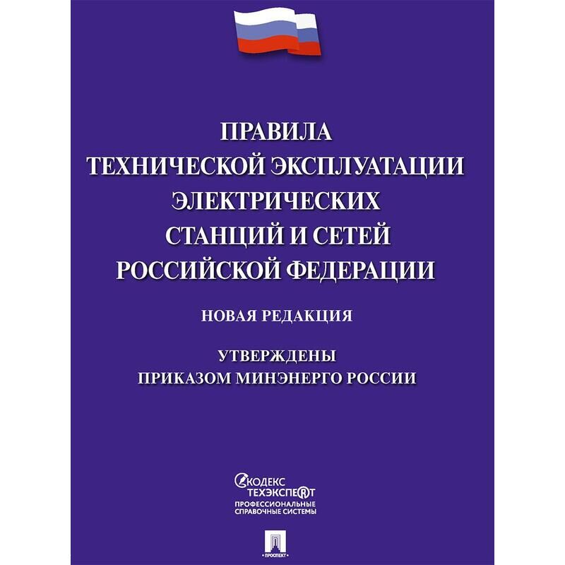 Книга Правила технической эксплуатации электрических станций и сетей РФ NoName