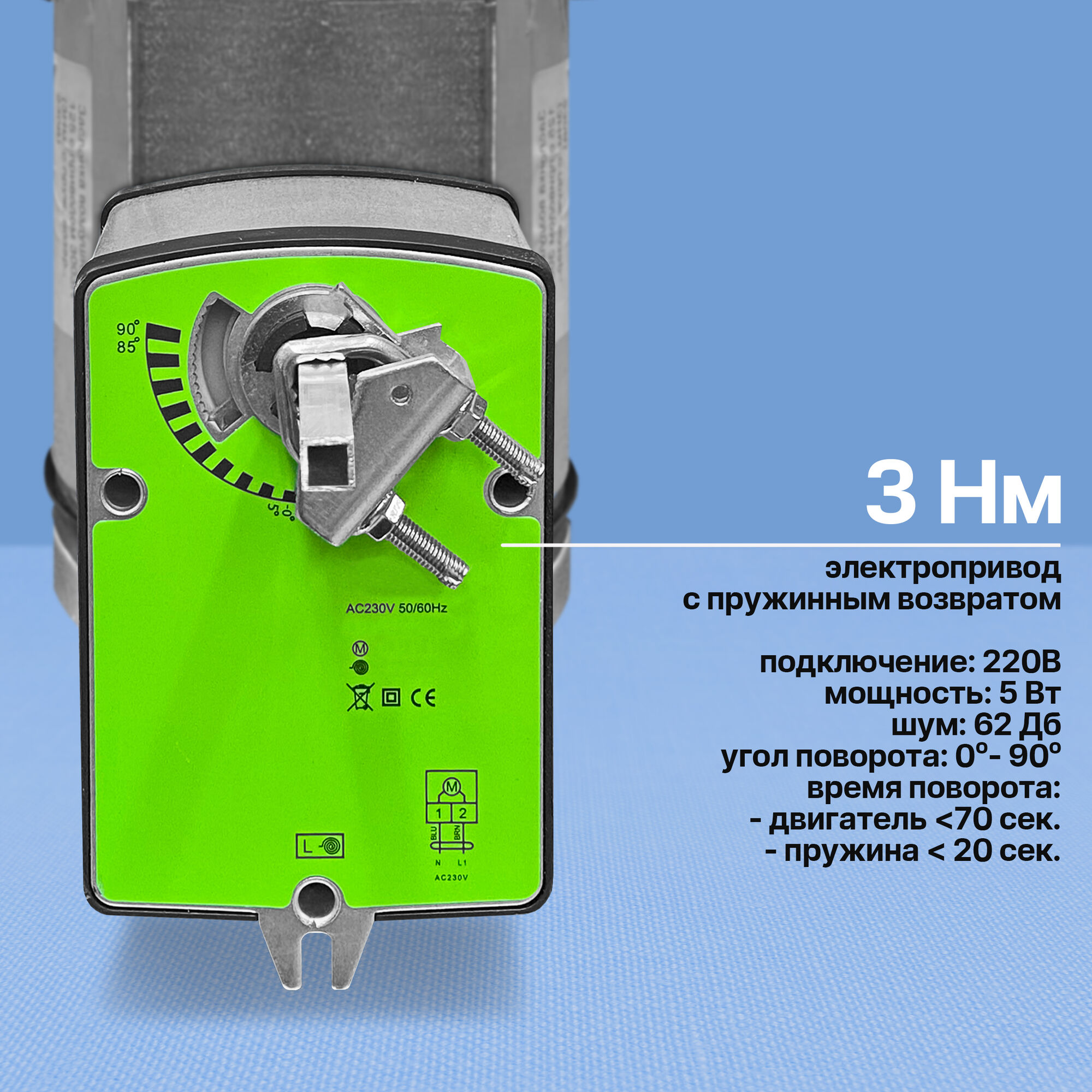 Купить воздушную заслонку с электроприводом 3 Нм с возвратной пружиной ...