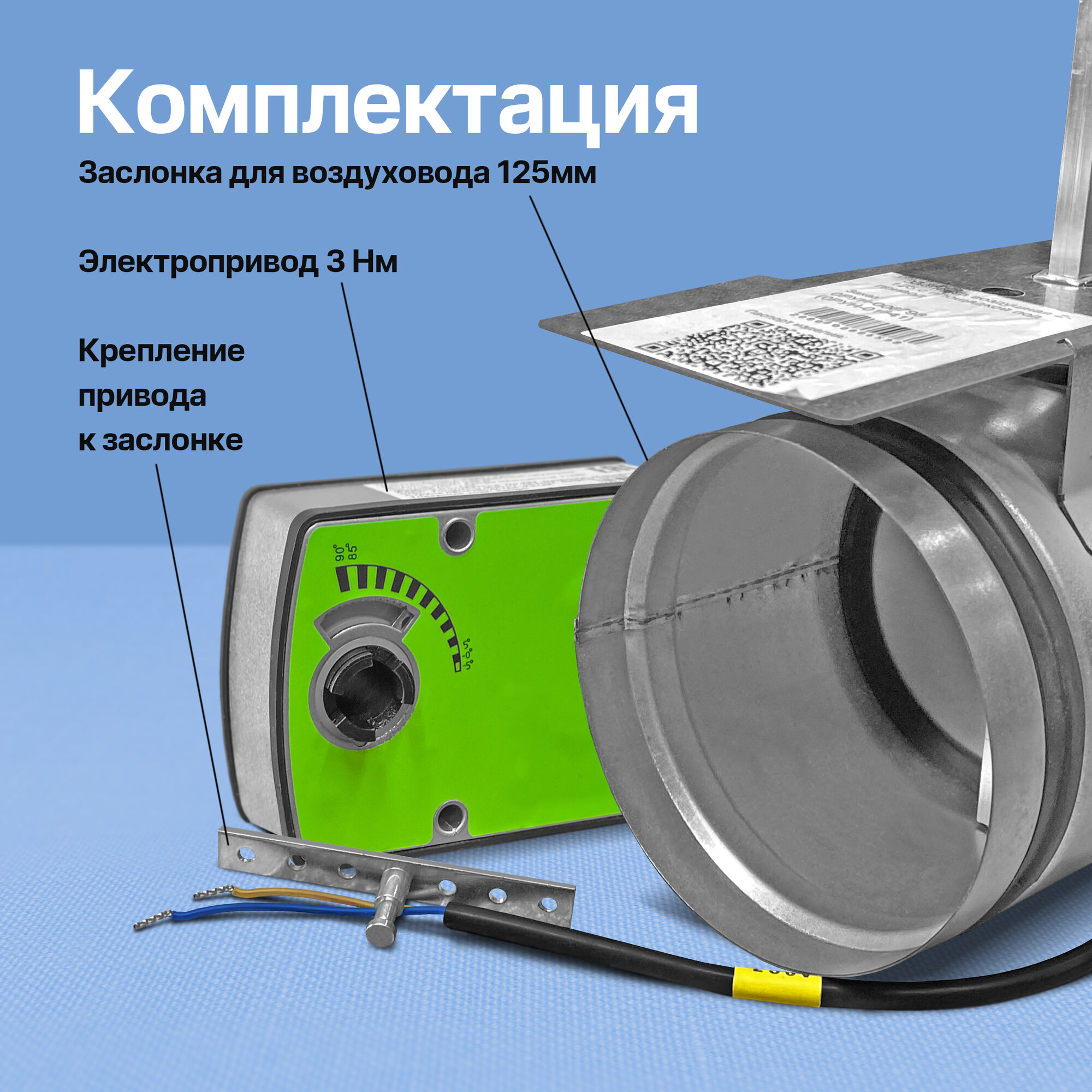 Купить воздушную заслонку с электроприводом 3 Нм с возвратной пружиной ...