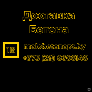 Доставка бетона в Ошмянах  - заказать услугу по низкой цене в Molobetonopt.by #1