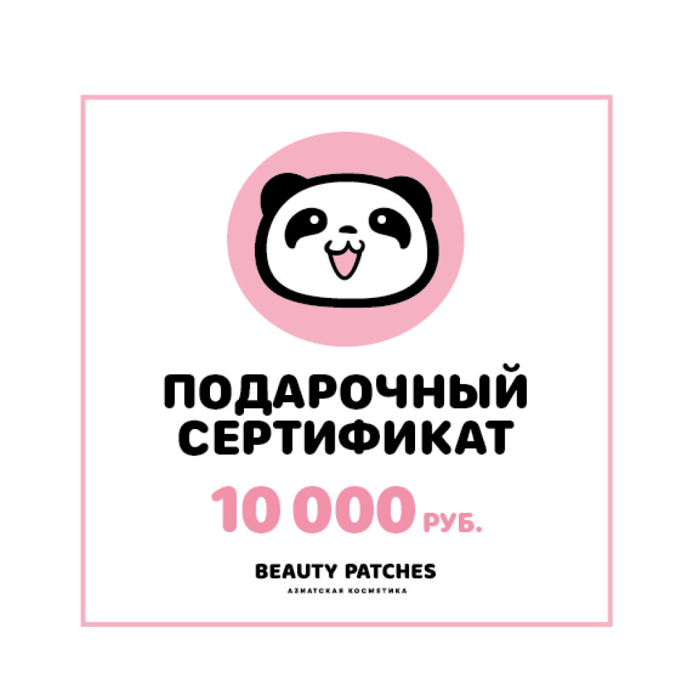 Подарочный сертификат на 10000 рублей