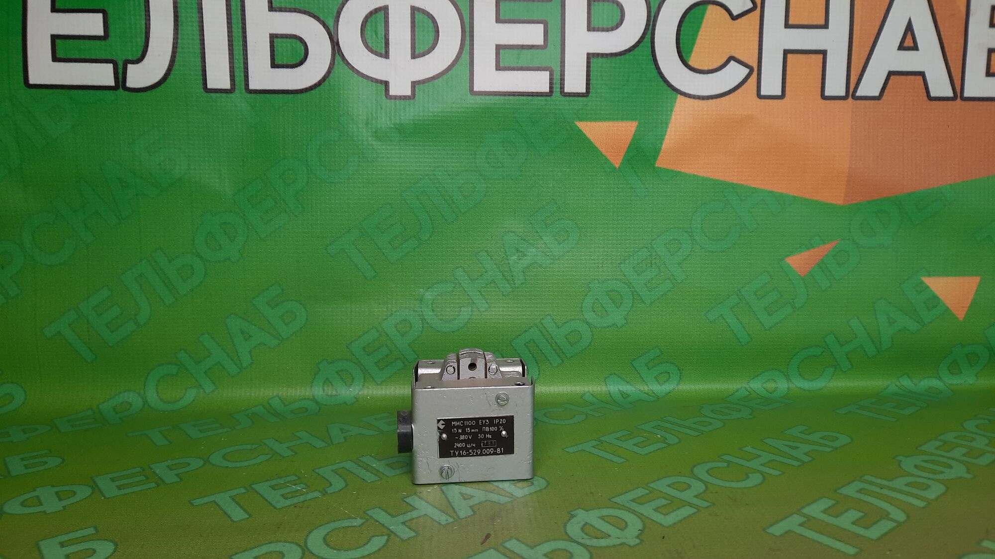 Электромагнит МИС-1100 220/380В